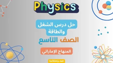 حل درس الشغل والطاقة الفيزياء للصف التاسع الامارات